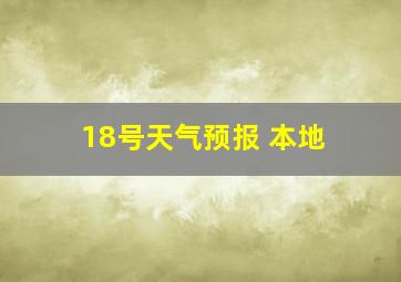 18号天气预报 本地